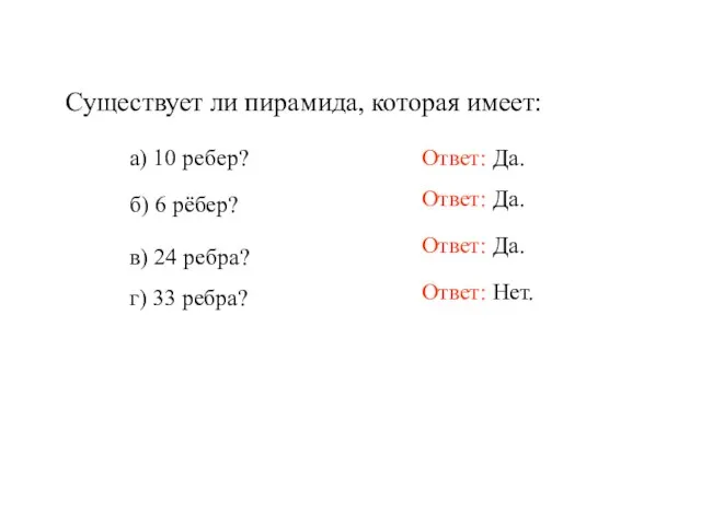 Существует ли пирамида, которая имеет: а) 10 ребер? б) 6 рёбер? в)