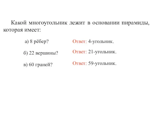 Какой многоугольник лежит в основании пирамиды, которая имеет: Ответ: 59-угольник. а) 8