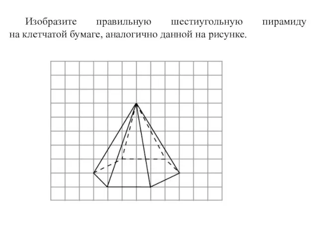 Изобразите правильную шестиугольную пирамиду на клетчатой бумаге, аналогично данной на рисунке.