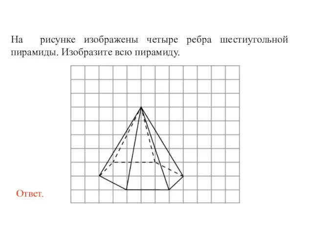 На рисунке изображены четыре ребра шестиугольной пирамиды. Изобразите всю пирамиду.