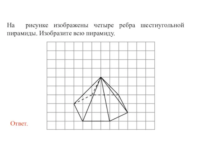 На рисунке изображены четыре ребра шестиугольной пирамиды. Изобразите всю пирамиду.