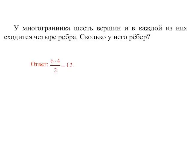 У многогранника шесть вершин и в каждой из них сходится четыре ребра. Сколько у него рёбер?