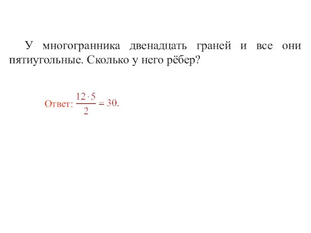 У многогранника двенадцать граней и все они пятиугольные. Сколько у него рёбер?