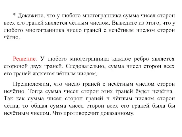 * Докажите, что у любого многогранника сумма чисел сторон всех его граней