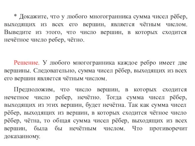 * Докажите, что у любого многогранника сумма чисел рёбер, выходящих из всех