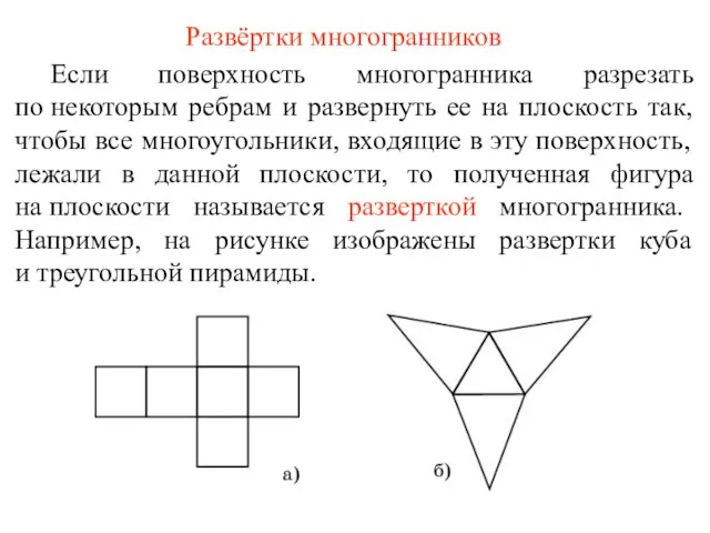 Развёртки многогранников Если поверхность многогранника разрезать по некоторым ребрам и развернуть ее