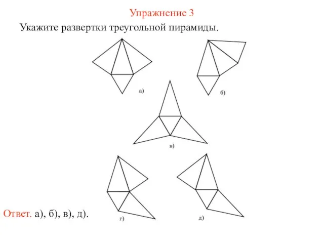 Упражнение 3 Укажите развертки треугольной пирамиды. Ответ. а), б), в), д).