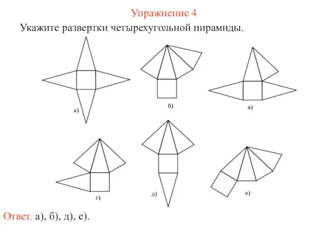 Упражнение 4 Укажите развертки четырехугольной пирамиды. Ответ. а), б), д), е).