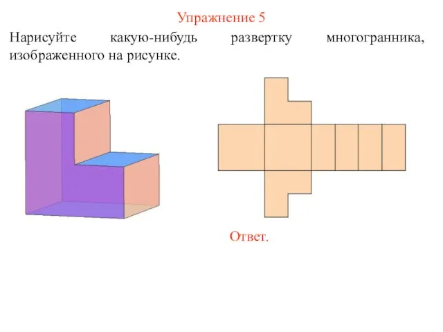 Упражнение 5 Нарисуйте какую-нибудь развертку многогранника, изображенного на рисунке.