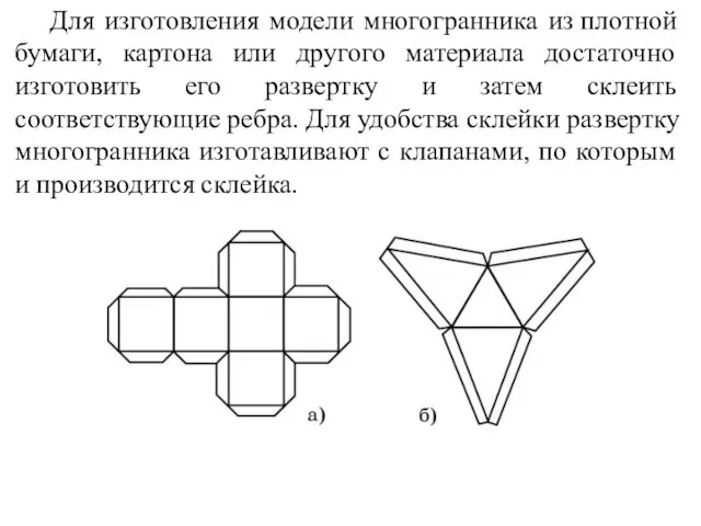 Для изготовления модели многогранника из плотной бумаги, картона или другого материала достаточно