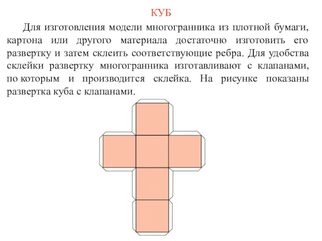 КУБ Для изготовления модели многогранника из плотной бумаги, картона или другого материала