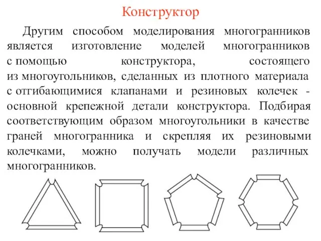 Другим способом моделирования многогранников является изготовление моделей многогранников с помощью конструктора, состоящего