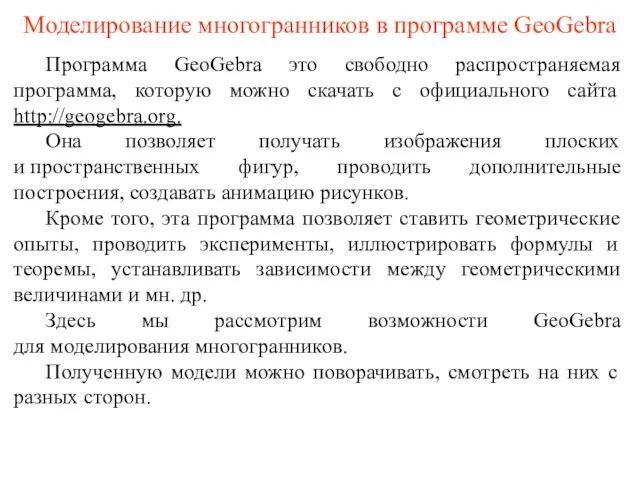 Моделирование многогранников в программе GeoGebra Программа GeoGebra это свободно распространяемая программа, которую