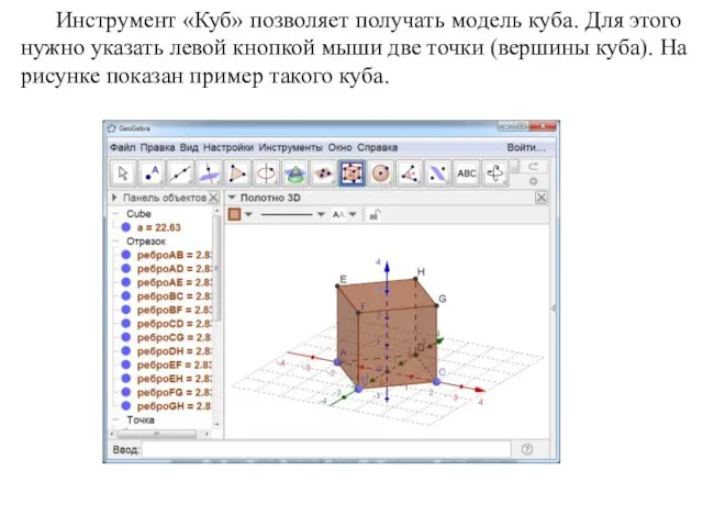 Инструмент «Куб» позволяет получать модель куба. Для этого нужно указать левой кнопкой