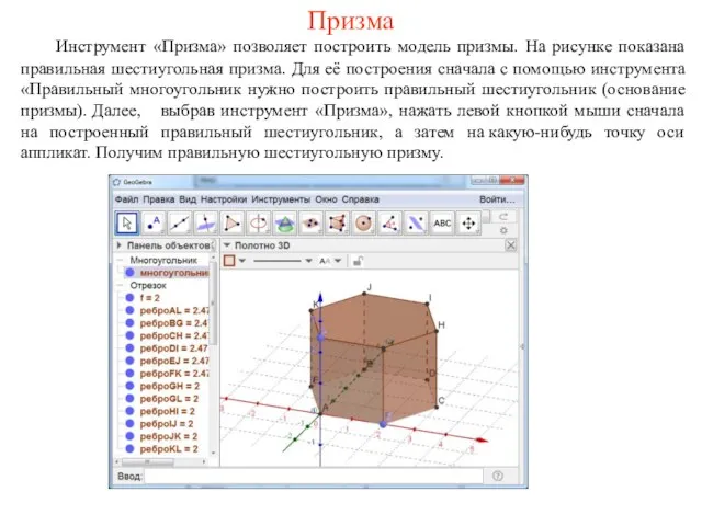 Инструмент «Призма» позволяет построить модель призмы. На рисунке показана правильная шестиугольная призма.