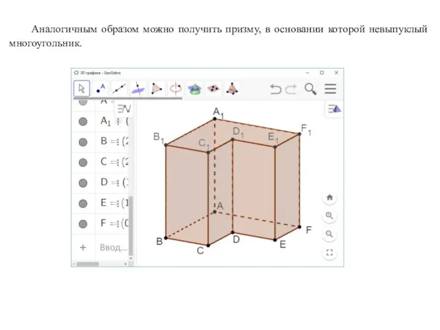 Аналогичным образом можно получить призму, в основании которой невыпуклый многоугольник.