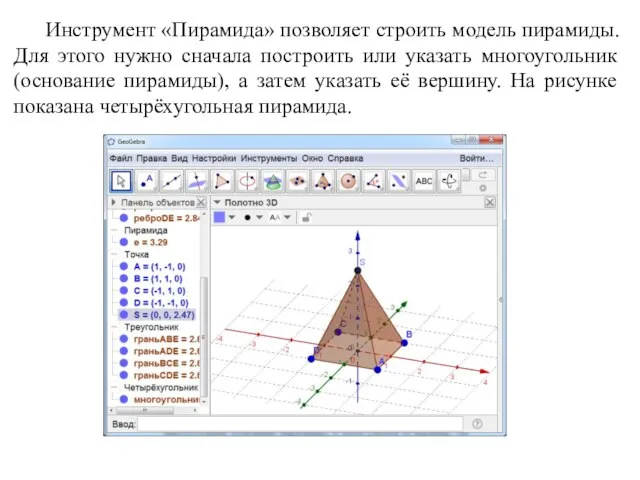 Инструмент «Пирамида» позволяет строить модель пирамиды. Для этого нужно сначала построить или