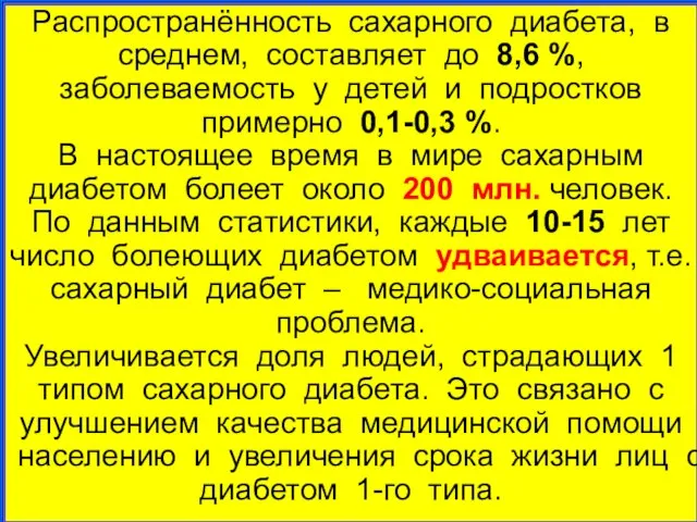 Распространённость сахарного диабета, в среднем, составляет до 8,6 %, заболеваемость у детей