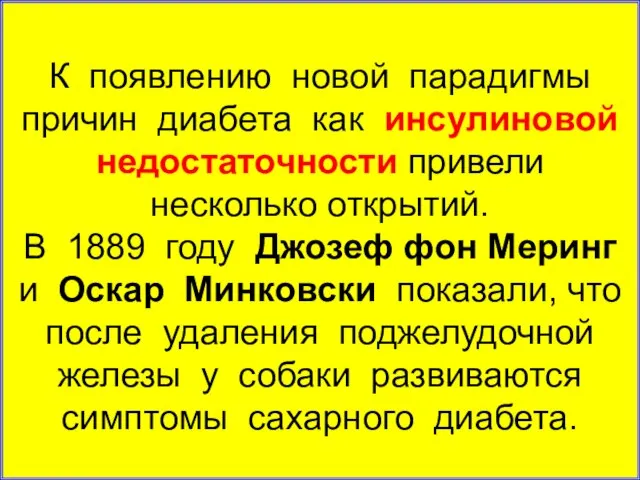 К появлению новой парадигмы причин диабета как инсулиновой недостаточности привели несколько открытий.