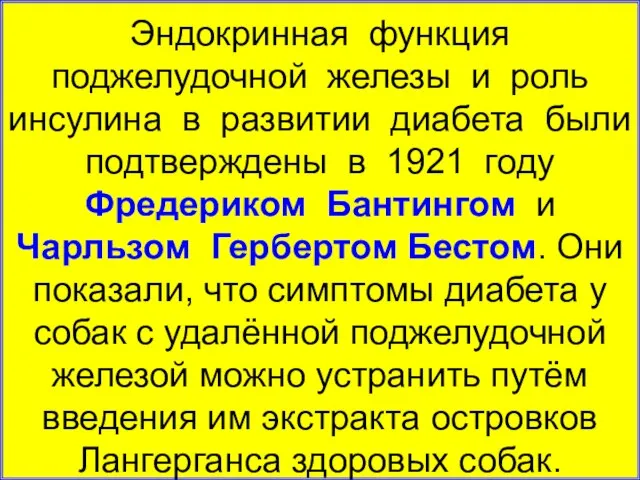 Эндокринная функция поджелудочной железы и роль инсулина в развитии диабета были подтверждены