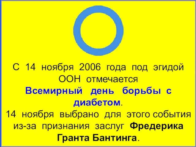 С 14 ноября 2006 года под эгидой ООН отмечается Всемирный день борьбы