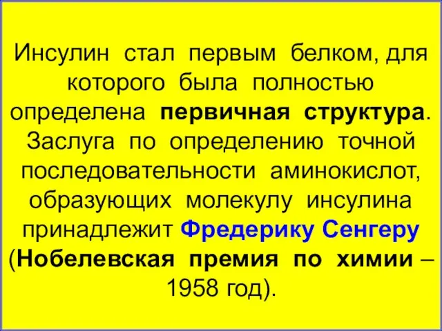 Инсулин стал первым белком, для которого была полностью определена первичная структура. Заслуга