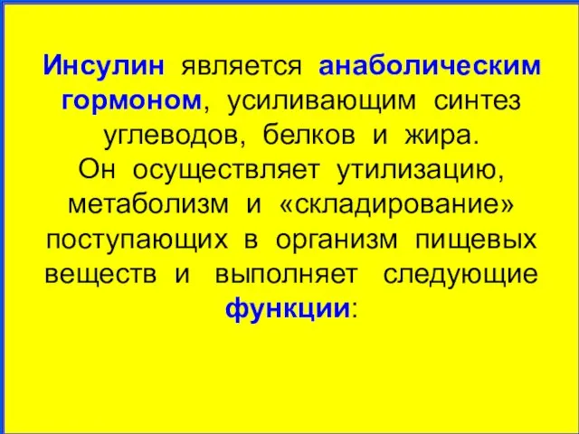 Инсулин является анаболическим гормоном, усиливающим синтез углеводов, белков и жира. Он осуществляет