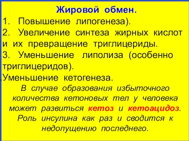 Жировой обмен. 1. Повышение липогенеза). 2. Увеличение синтеза жирных кислот и их