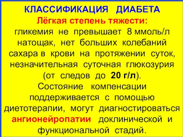 КЛАССИФИКАЦИЯ ДИАБЕТА Лёгкая степень тяжести: гликемия не превышает 8 ммоль/л натощак, нет