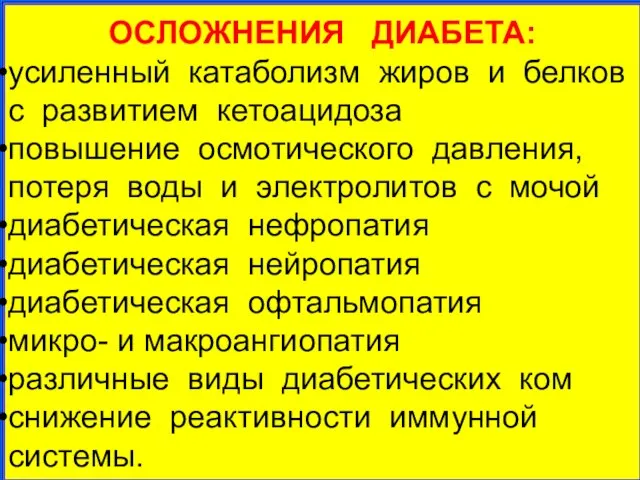 ОСЛОЖНЕНИЯ ДИАБЕТА: усиленный катаболизм жиров и белков с развитием кетоацидоза повышение осмотического