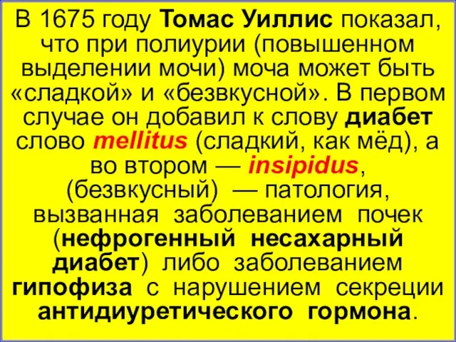 В 1675 году Томас Уиллис показал, что при полиурии (повышенном выделении мочи)