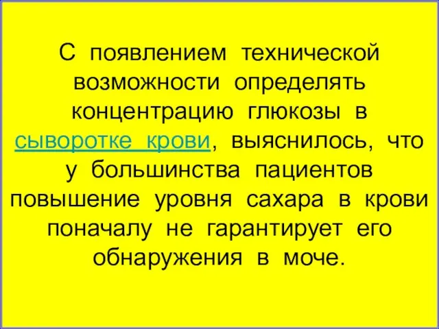 С появлением технической возможности определять концентрацию глюкозы в сыворотке крови, выяснилось, что