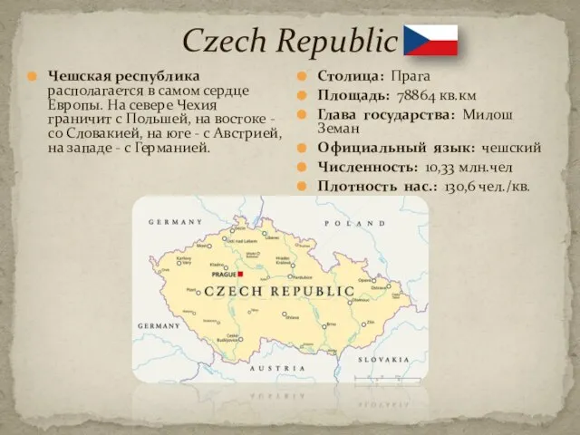 Czech Republic Чешская республика располагается в самом сердце Европы. На севере Чехия