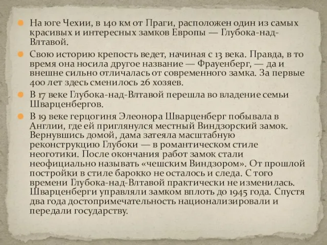 На юге Чехии, в 140 км от Праги, расположен один из самых