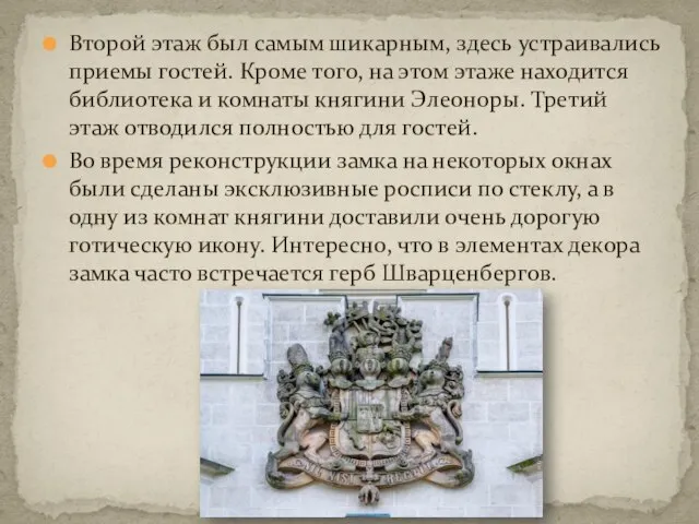 Второй этаж был самым шикарным, здесь устраивались приемы гостей. Кроме того, на