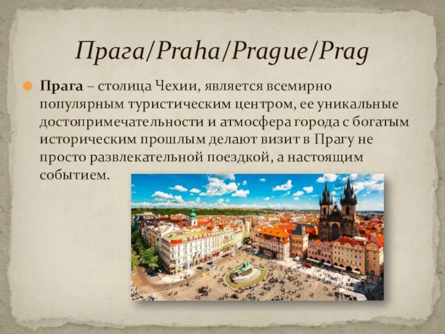 Прага – столица Чехии, является всемирно популярным туристическим центром, ее уникальные достопримечательности