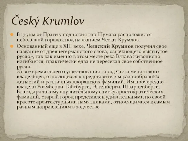 В 175 км от Праги у подножия гор Шумава расположился небольшой городок