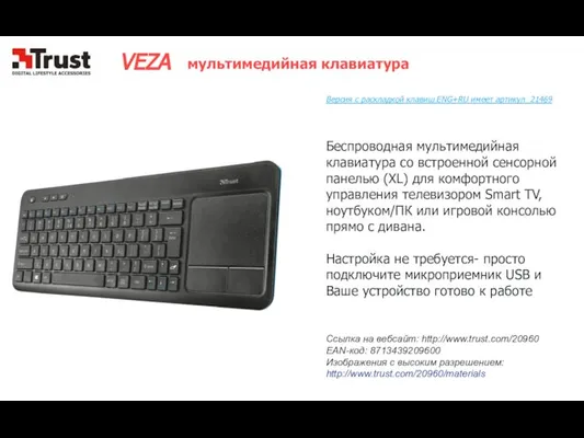 VEZA мультимедийная клавиатура Беспроводная мультимедийная клавиатура со встроенной сенсорной панелью (XL) для