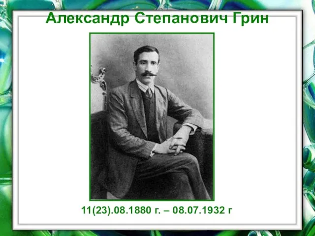 Александр Степанович Грин 11(23).08.1880 г. – 08.07.1932 г