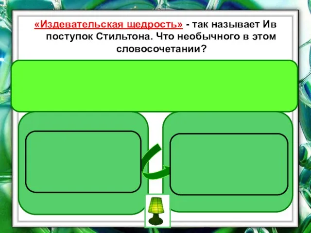 «Издевательская щедрость» - так называет Ив поступок Стильтона. Что необычного в этом