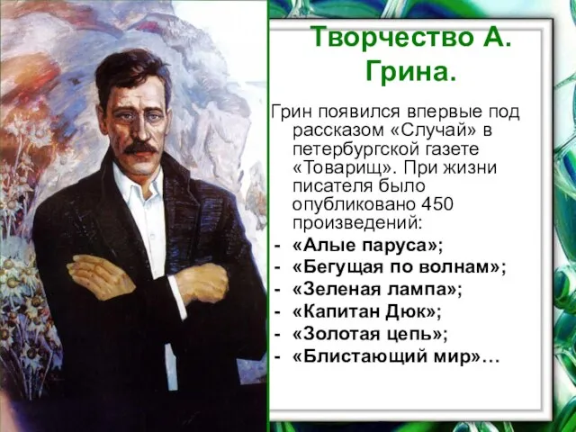 Творчество А.Грина. Грин появился впервые под рассказом «Случай» в петербургской газете «Товарищ».