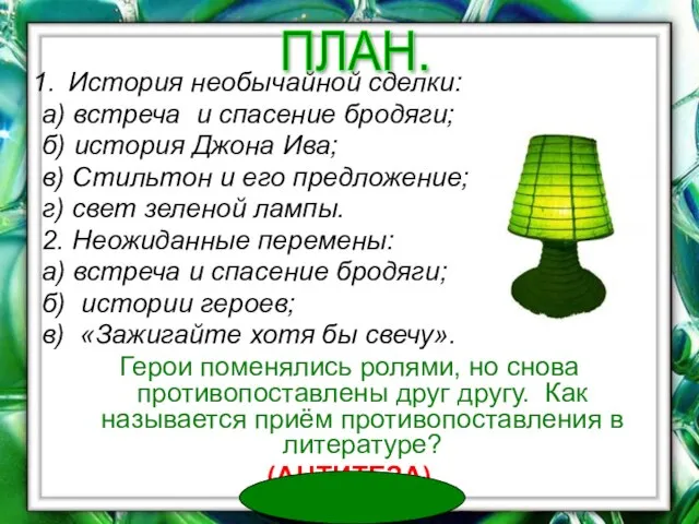 История необычайной сделки: а) встреча и спасение бродяги; б) история Джона Ива;