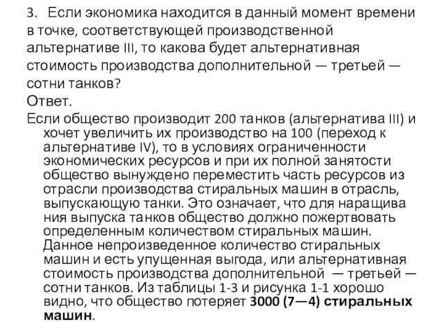 3. Если экономика находится в данный момент времени в точке, соответствующей производственной