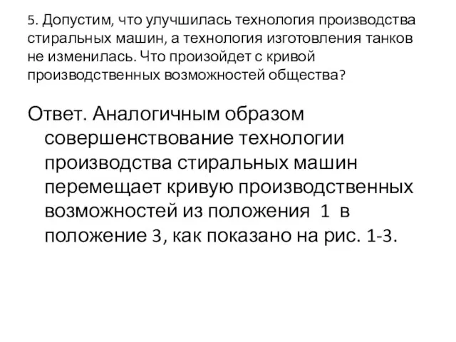 5. Допустим, что улучшилась технология производства стиральных машин, а технология изготовления танков