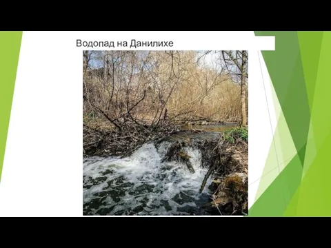 Водопад на Данилихе