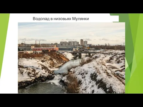 Водопад в низовьях Мулянки