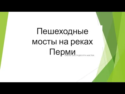 Пешеходные мосты на реках Перми Около шестидесяти мостов