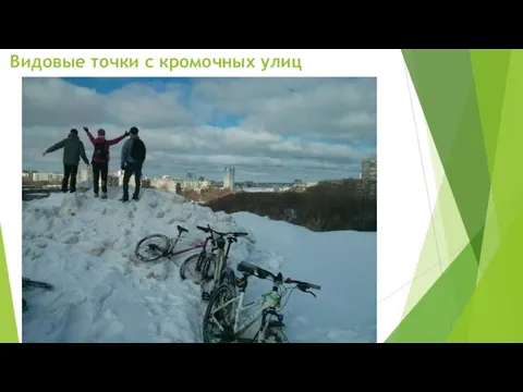 Видовые точки с кромочных улиц