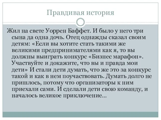 Правдивая история Жил на свете Уоррен Баффет. И было у него три