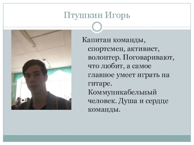 Птушкин Игорь Капитан команды, спортсмен, активист, волонтер. Поговаривают, что любит, а самое